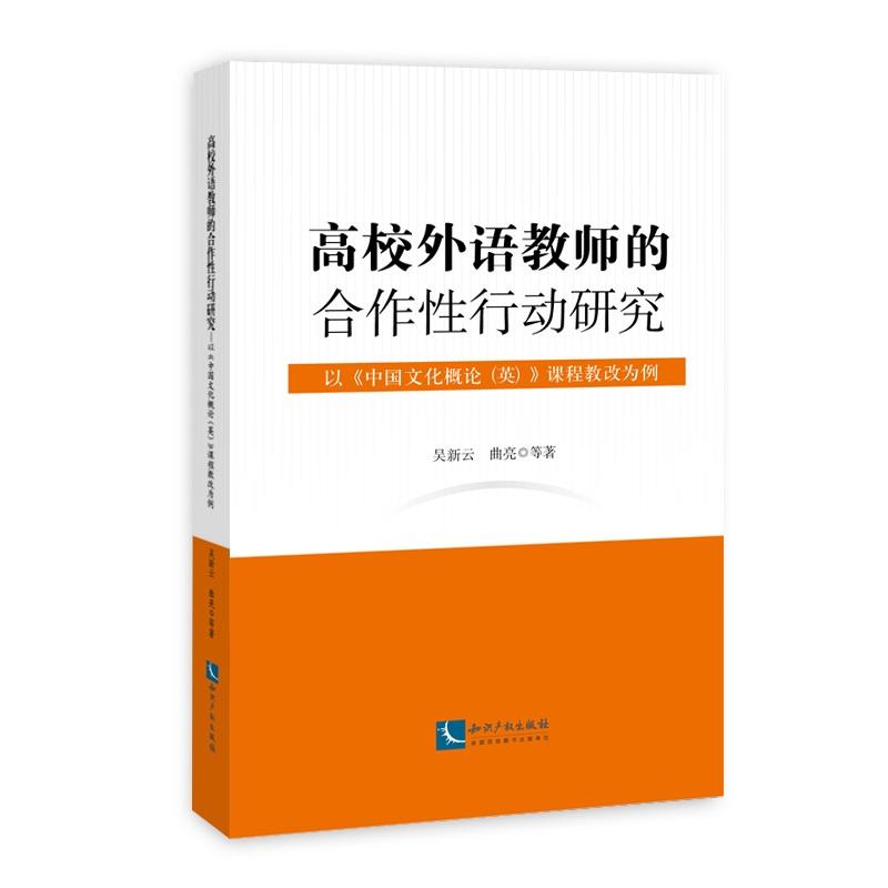 高校外语教师的合作性行动研究------以《中国文化概论(英)》课程教改为例