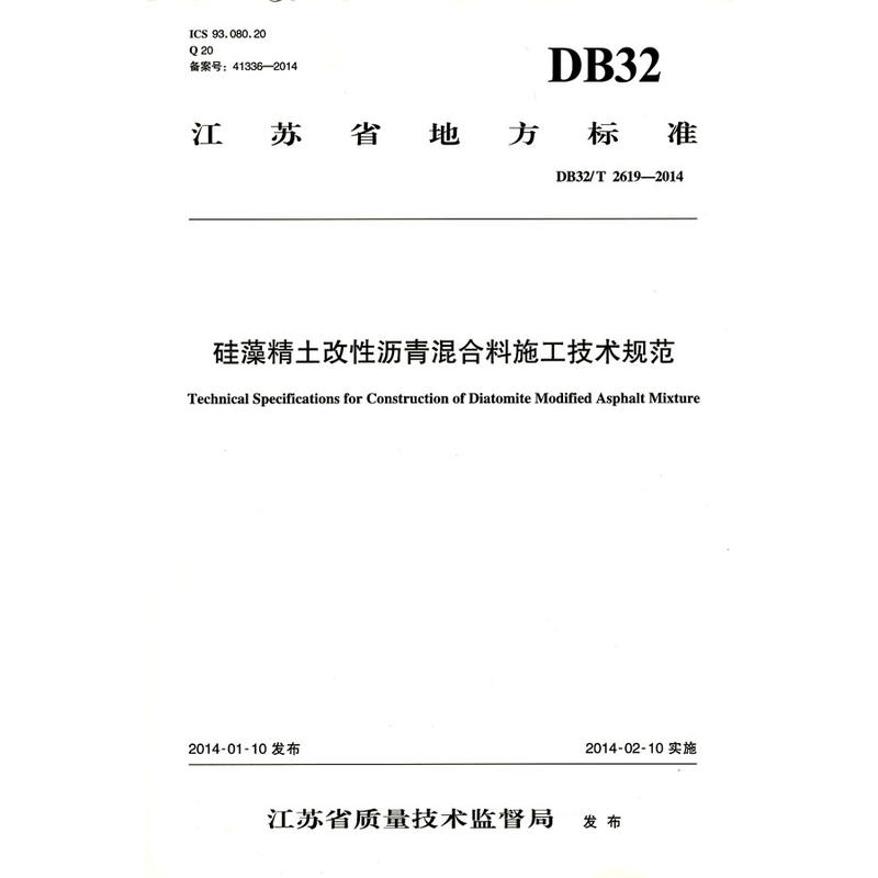 江苏省地方标准硅藻精土改性沥青混合料施工技术规范:DB32/T 2619-2014