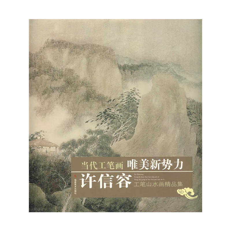 许信容工笔山水画精品集