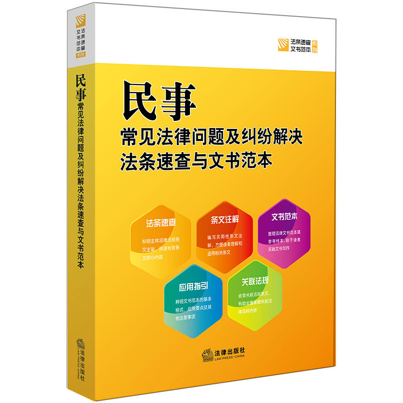 法律出版社法条速查文书范本系列民事常见法律问题及纠纷解决法条速查与文书范本