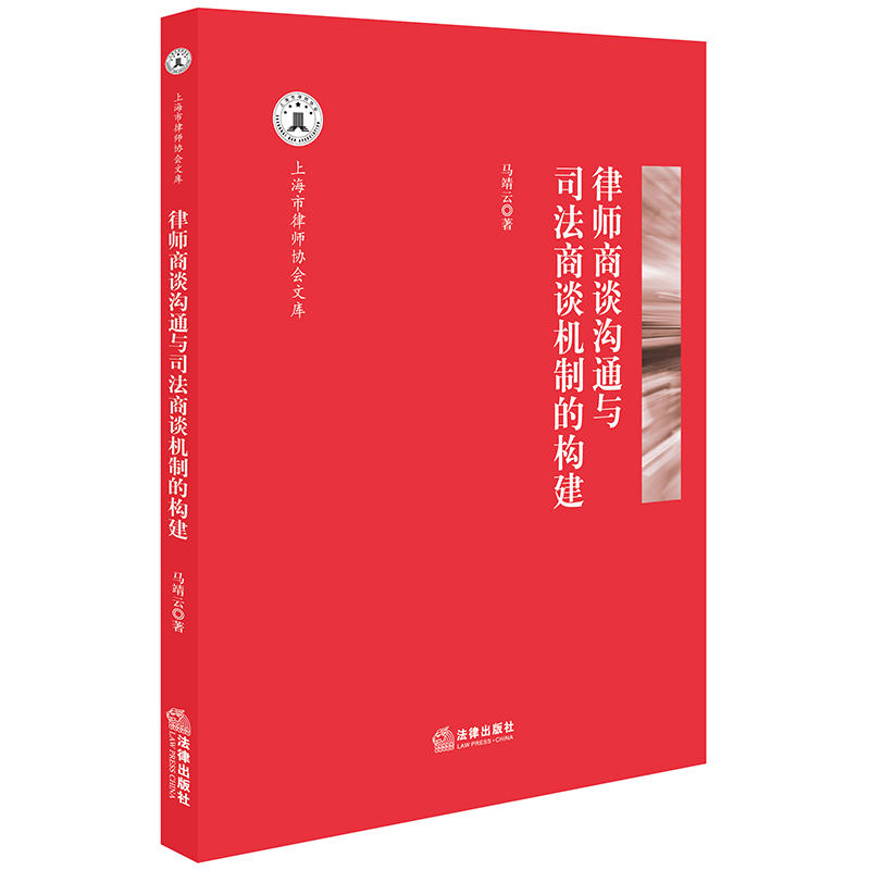 法律出版社上海市律师协会文库律师商谈沟通与司法商谈机制的构建