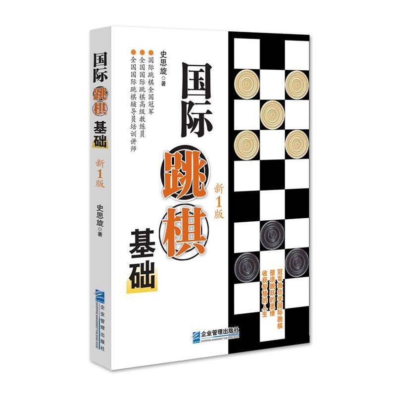 国际跳棋基础(新1版)