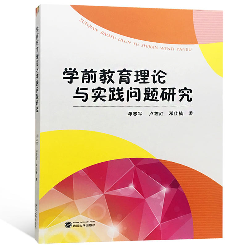 社学前教育理论与实践问题研究