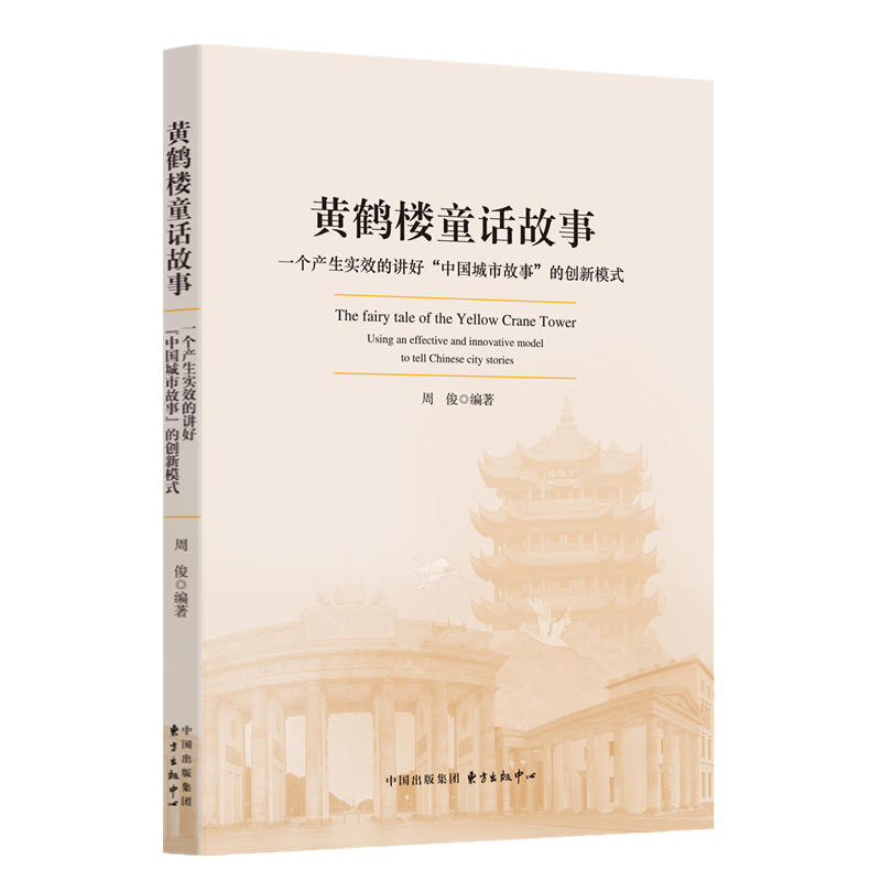 黄鹤楼童话故事:一个产生实效的讲好中国城市故事的创新模式