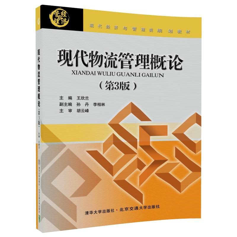 现代经济与管理类规划教材现代物流管理概论(第3版)/王欣兰