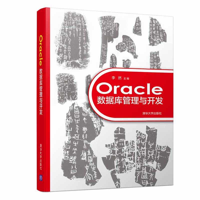 ORACLE数据库管理与开发/李然