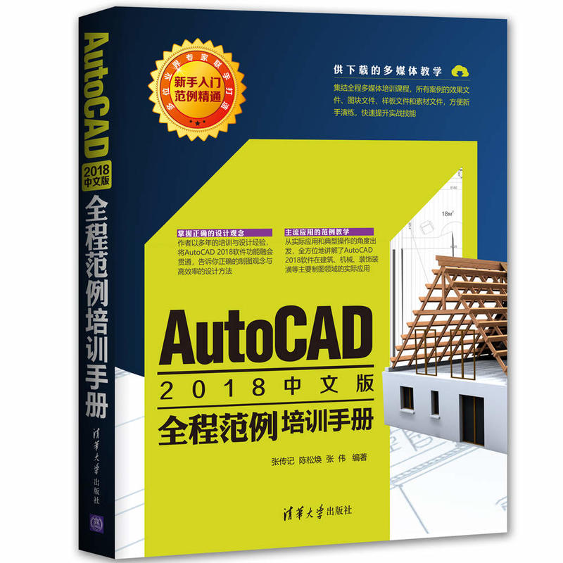 AUTOCAD 2018中文版全程范例培训手册