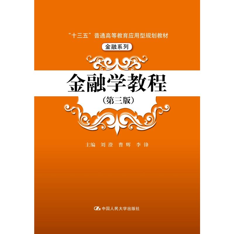 “十三五”普通高等教育应用型规划教材·金融系列金融学教程(第3版)/刘澄/十三五普通高等教育应用型规划教材.金融系列