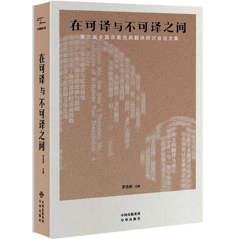 在可译与不可译之间-第三届全国宗教经典翻译研讨会论文集