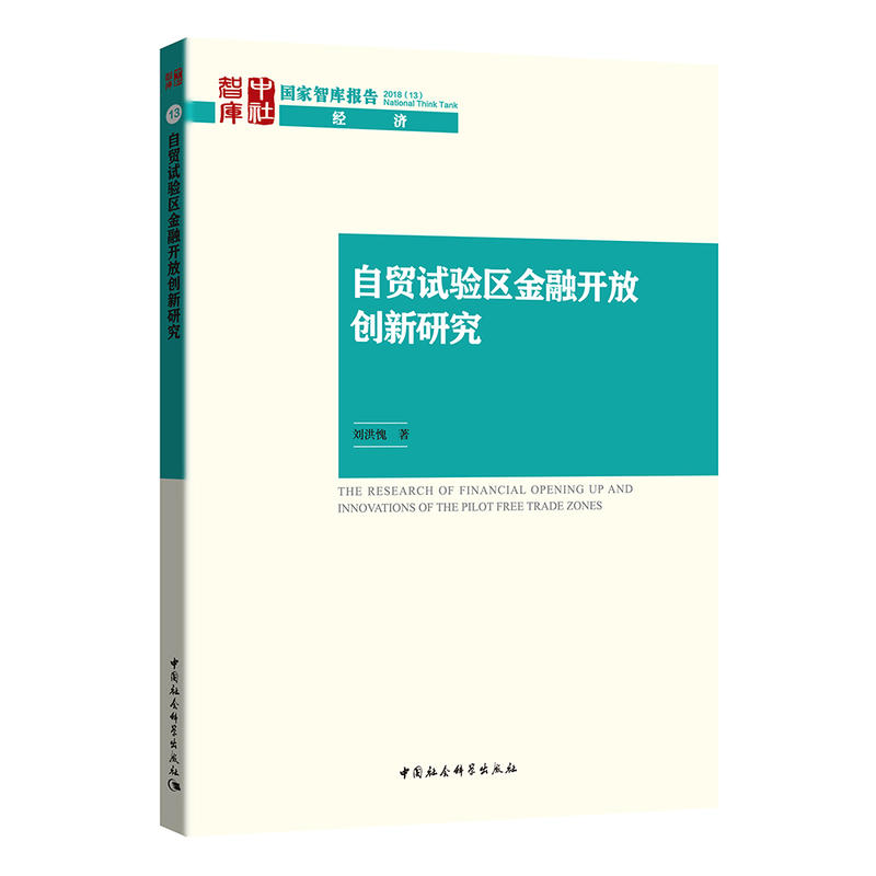 自贸试验区金融开放创新研究