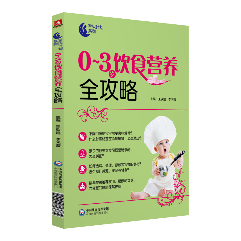 中国医药科技出版社0～3岁饮食营养全攻略