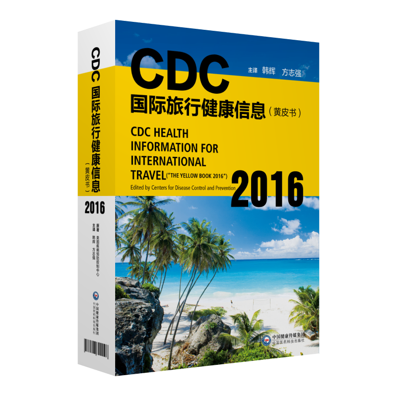 中国医药科技出版社CDC国际旅行健康信息(黄皮书2016)