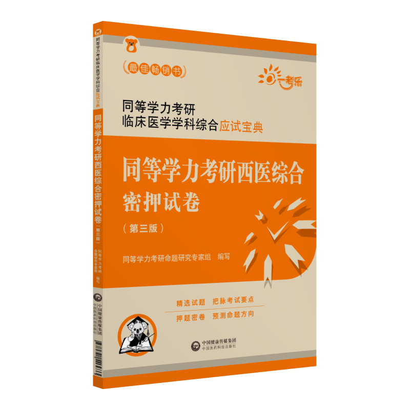 中国医药科技出版社同等学力考研西医综合密押试卷(第三版)(同等学力考研临床医学学科综合应试宝典)