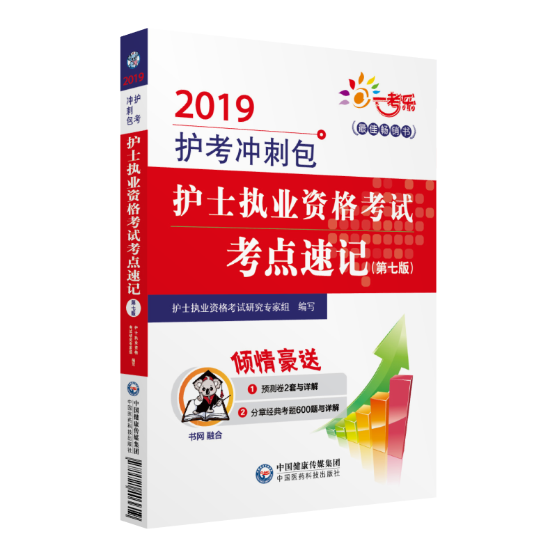 中国医药科技出版社护士执业资格考试考点速记(第七版)(2019护考冲刺包)(配增值)