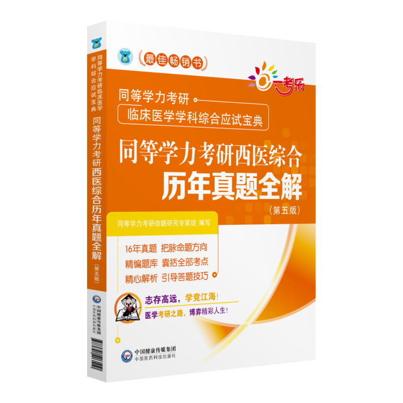 中国医药科技出版社同等学力考研西医综合历年真题全解(第五版)(同等学力考研临床医学学科综合应试宝典)