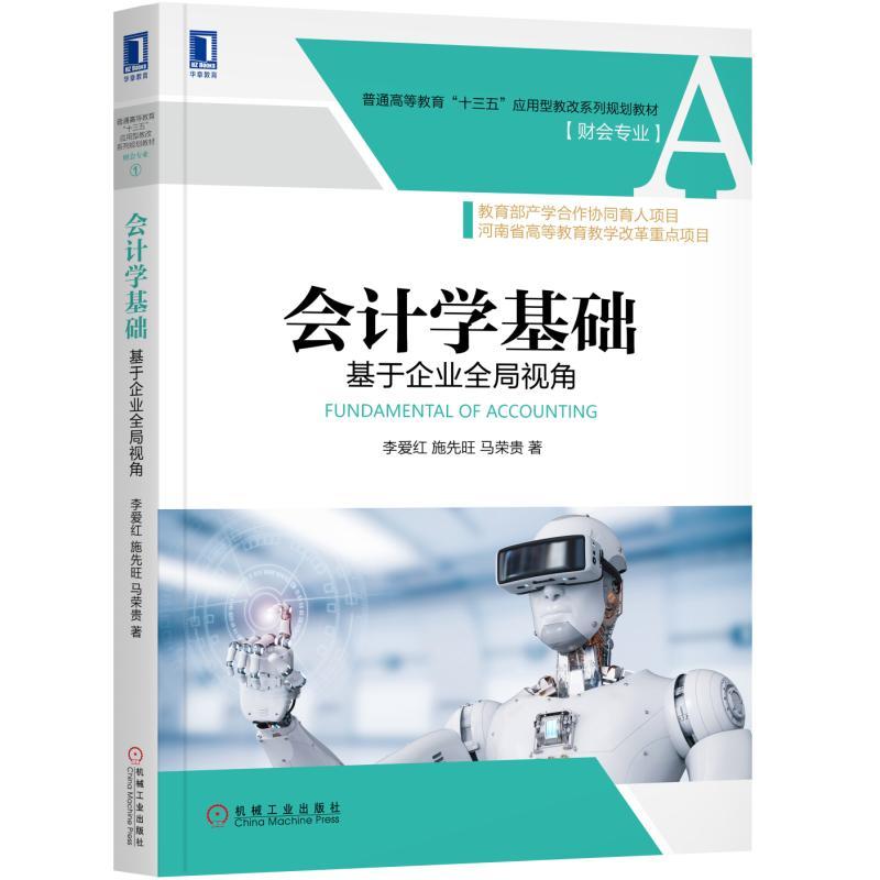 机械工业出版社普通高等教育“十三五”应用型教改系列规划教材【财会专业】会计学基础:基于企业全局视角/李爱红等