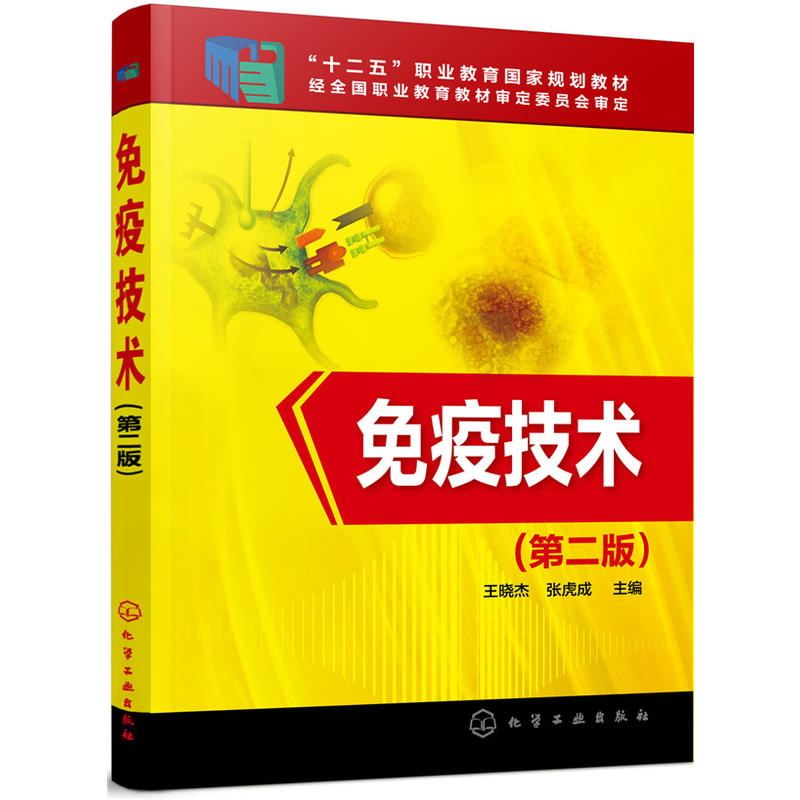 免疫技术(第2版)/王晓杰