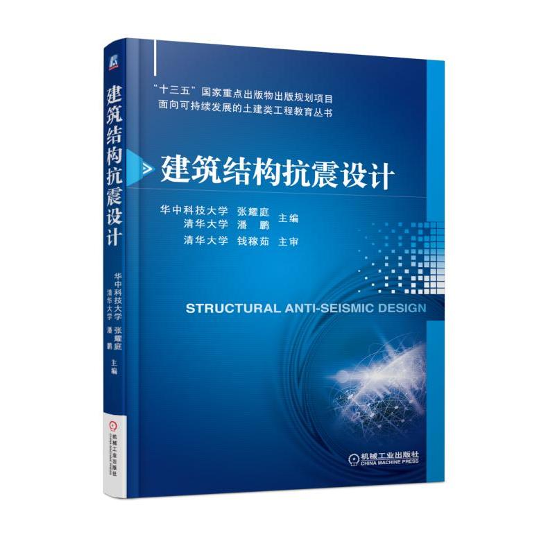 机械工业出版社“十三五”国家重点出版物出版规划项目面向可持续发展的土建类工程教育丛书建筑结构抗震设计/张耀庭