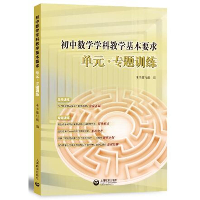 初中数学学科教学基本要求 单元.专题训练