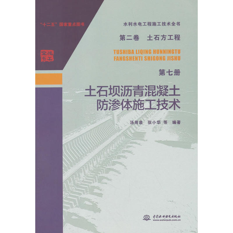 中国水利水电出版社土石方工程(第7册)土石坝沥青混凝土防渗体施工技术(第2卷)/水利水电工程施工技术全书