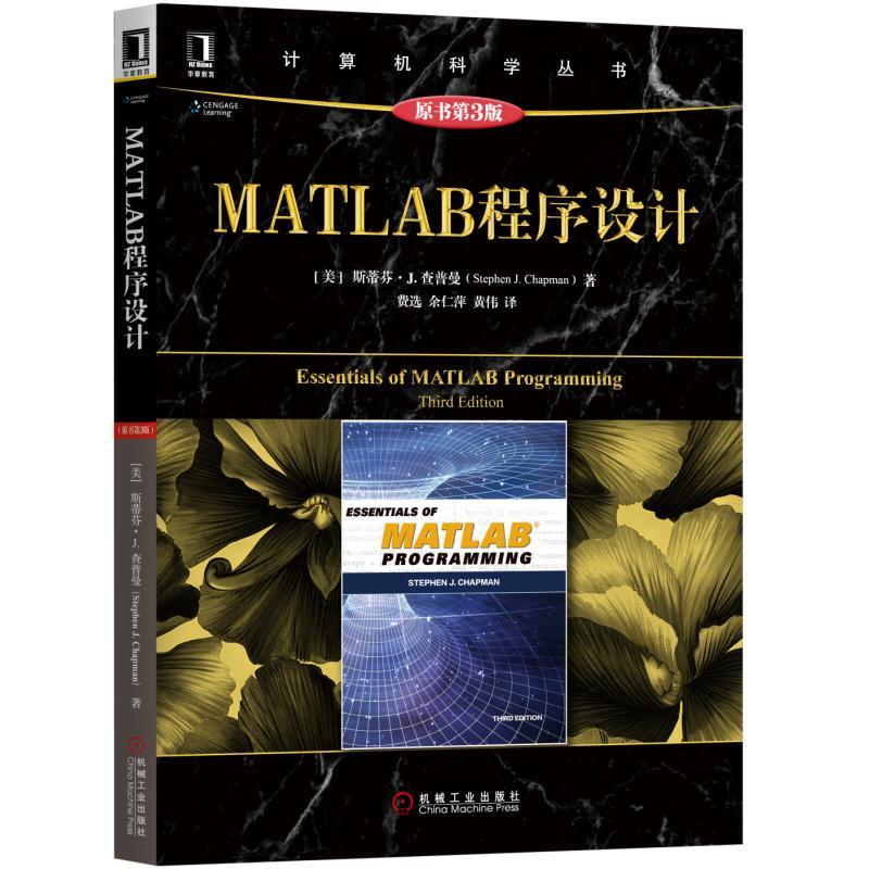 机械工业出版社计算机科学丛书MATLAB程序设计(原书第3版)/(美)斯蒂芬 J.查普曼