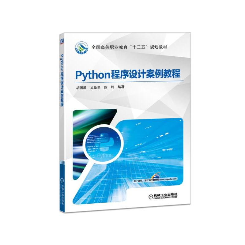 机械工业出版社全国高等职业教育“十三五”规划教材PYTHON程序设计案例教程/胡国胜