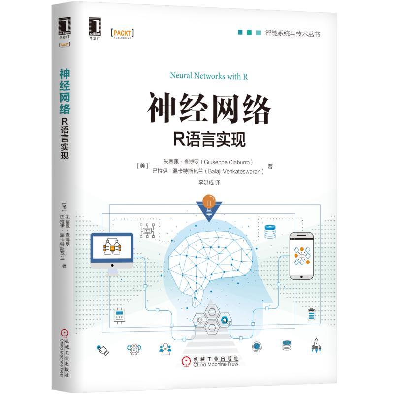 机械工业出版社智能系统与技术丛书神经网络:R语言实现