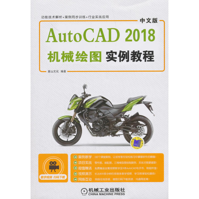 机械工业出版社中文版AUTOCAD 2018机械绘图实例教程