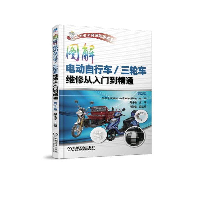 机械工业出版社电工电子名家畅销书系图解电动自行车.三轮车维修从入门到精通(第2版)