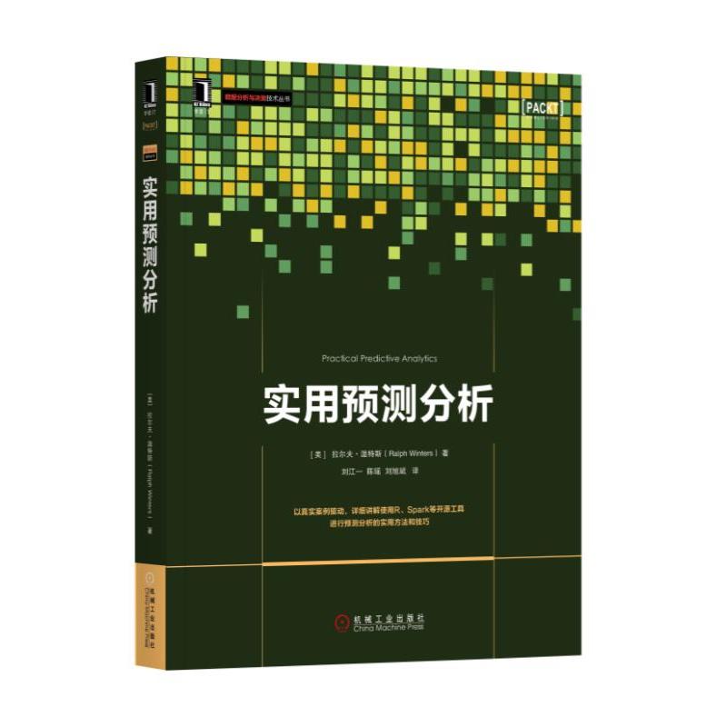 机械工业出版社数据分析与决策技术丛书实用预测分析