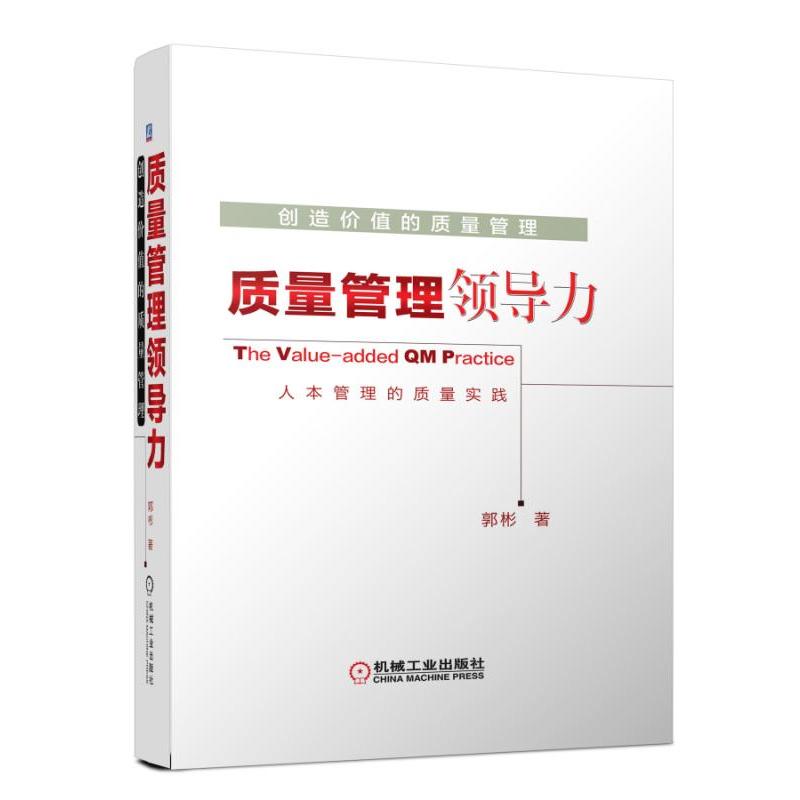 机械工业出版社创造价值的质量管理:质量管理领导力