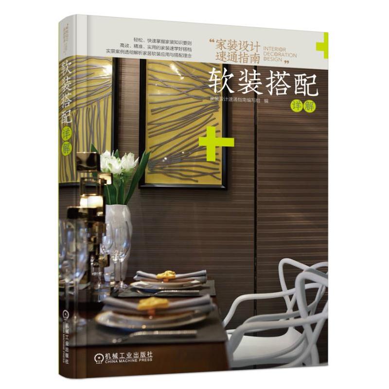 机械工业出版社家装设计速通指南软装搭配详解实景案例透彻解析家居软装应用与搭配理念(套书共4册)/家装设计速通指南