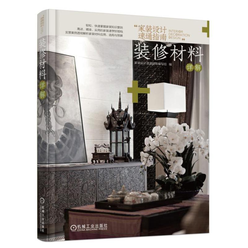 机械工业出版社家装设计速通指南装修材料详解实景案例透彻解析家装材料应用选购与预算(套书共4册)/家装设计速通指南