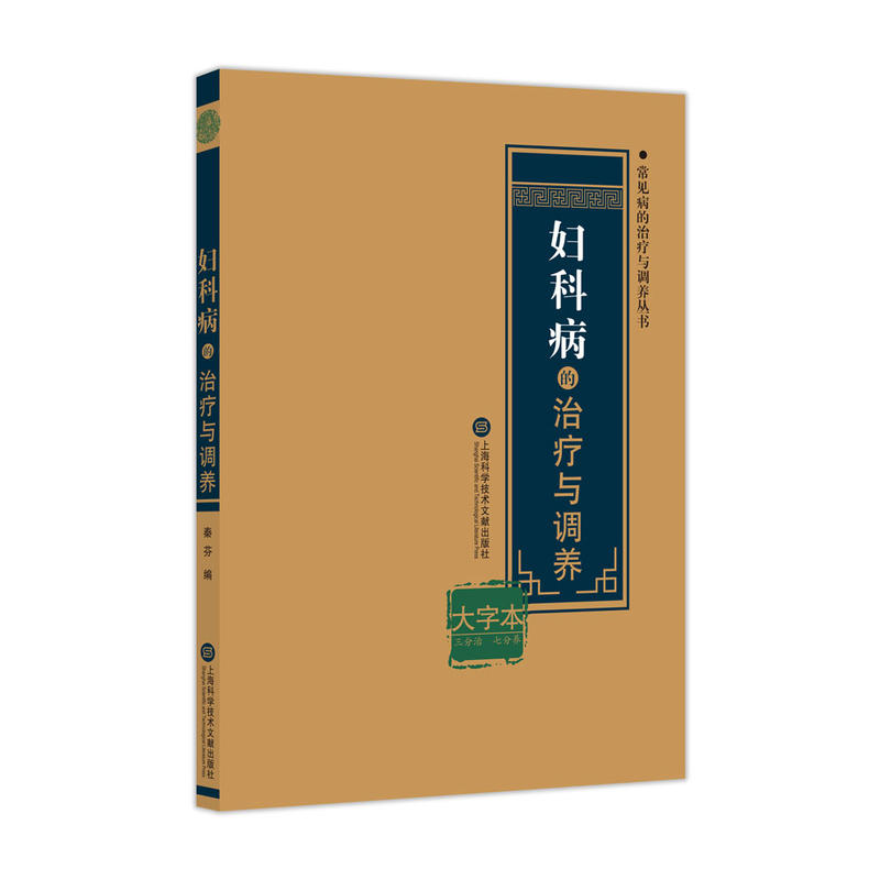 常见病的治疗与调养丛书妇科病的治疗与调养大字本