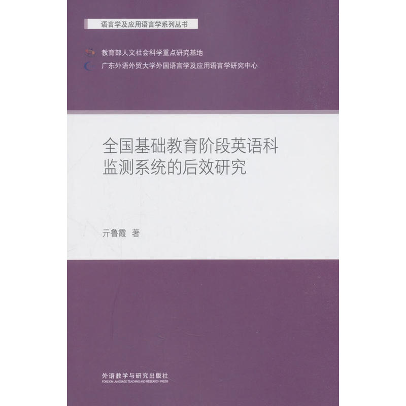 语言学及应用语言学系列丛书全国基础教育阶段英语科监测系统的后效研究语言学及应用/语言学系列丛书