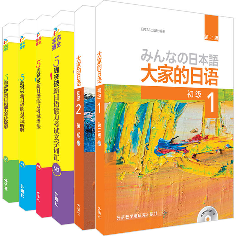 大家的日语系列大家的日语(第2版)1.2和新日语能力考试N3(套装)(专供网店)