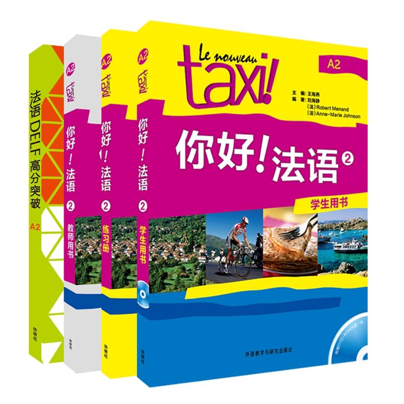 “你好！法语”你好法语2和DELF考试高分突破A2(套装共4册)(专供网店)