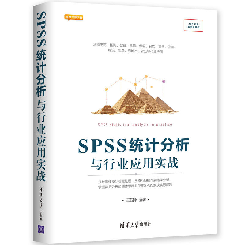 SPSS统计分析与行业应用实战