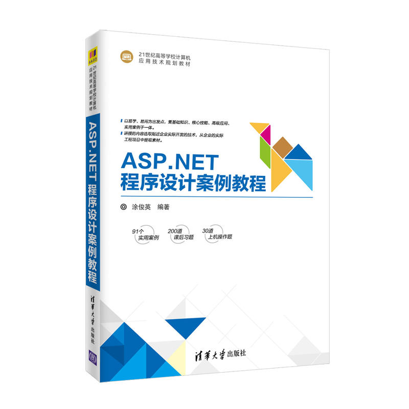 ASP.NET程序设计案例教程