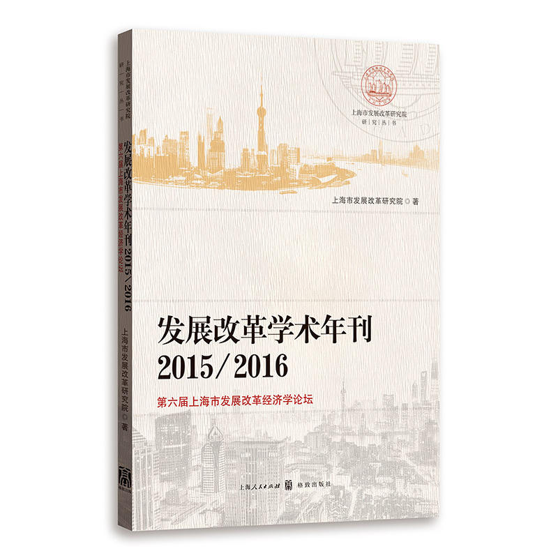 发展改革学术年刊2015/2016:第六届上海市发展改革经济学论坛