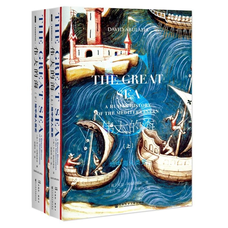 地中海人类史-伟大的海-(全二册)