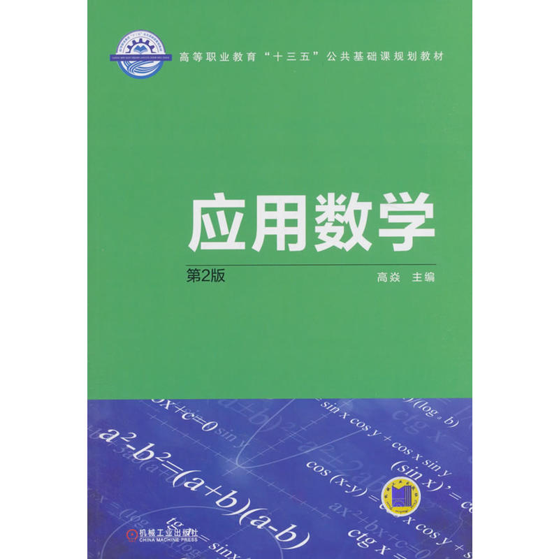 机械工业出版社高等职业教育“十三五”公共基础课规划教材应用数学(第2版)/高焱