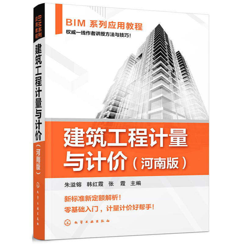 BIM系列应用教程BIM系列应用教程:建筑工程计量与计价(河南版)