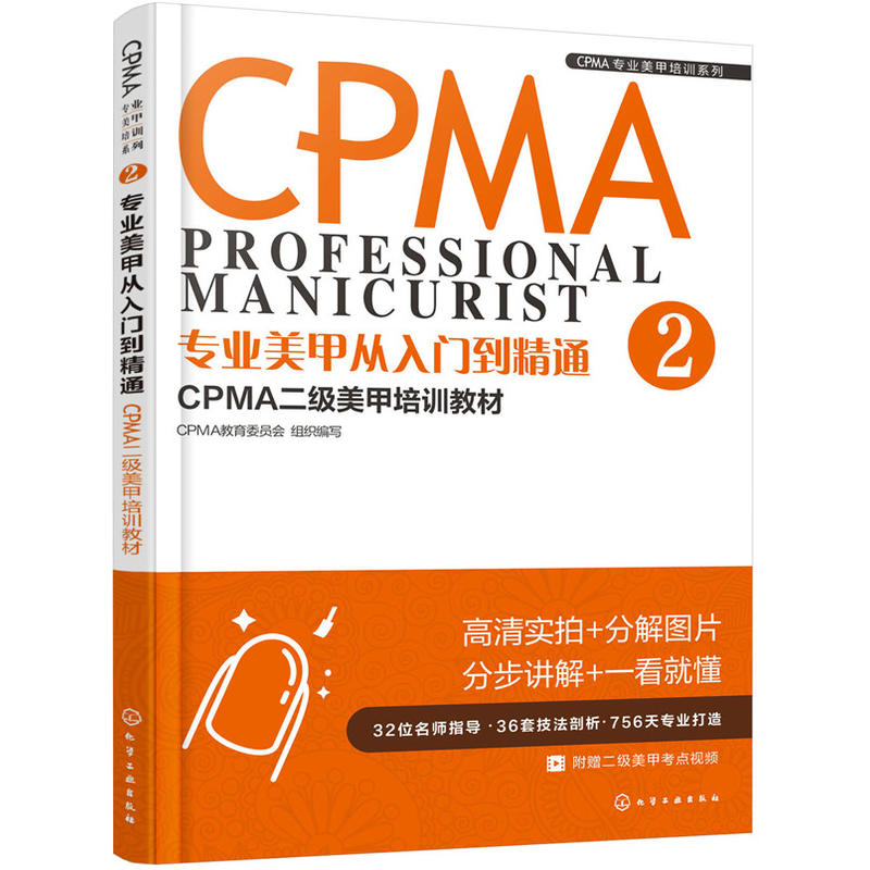 CPMA专业美甲培训系列专业美甲从入门到精通:CPMA二级美甲培训教材/CPMA专业美甲培训系列