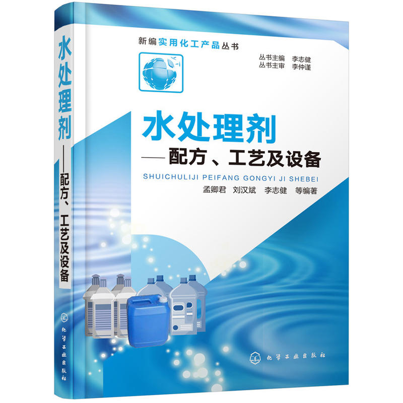 新编实用化工产品丛书水处理剂:配方.工艺及设备/新编实用化工产品丛书