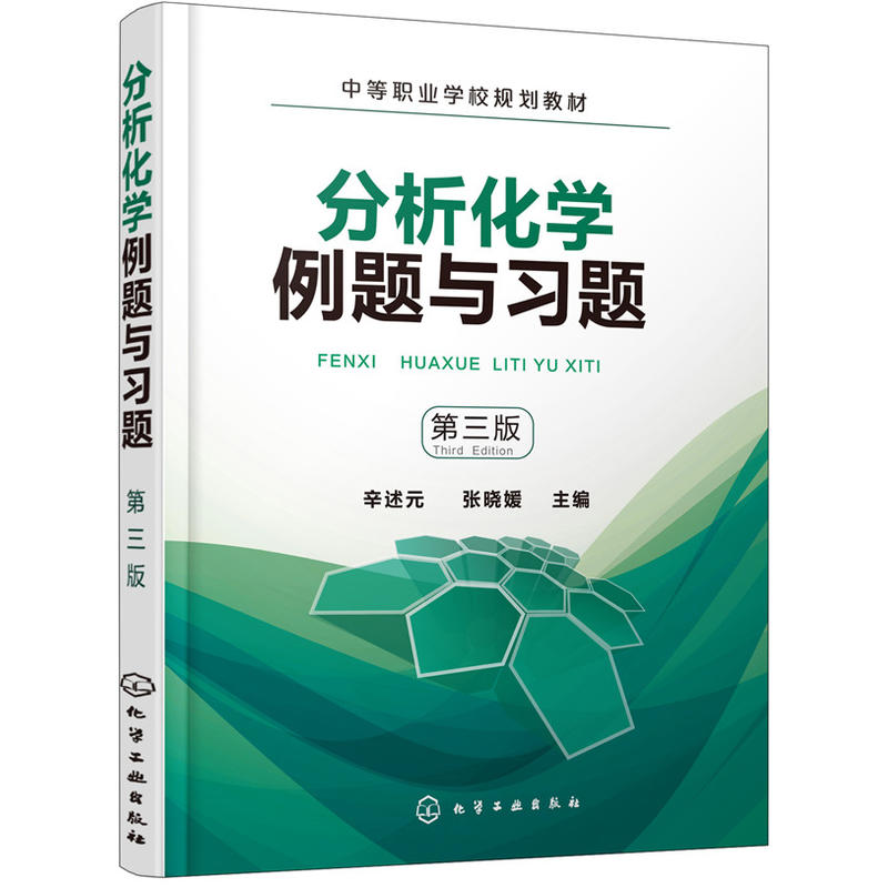 分析化学例题与习题(第3版)/辛述元