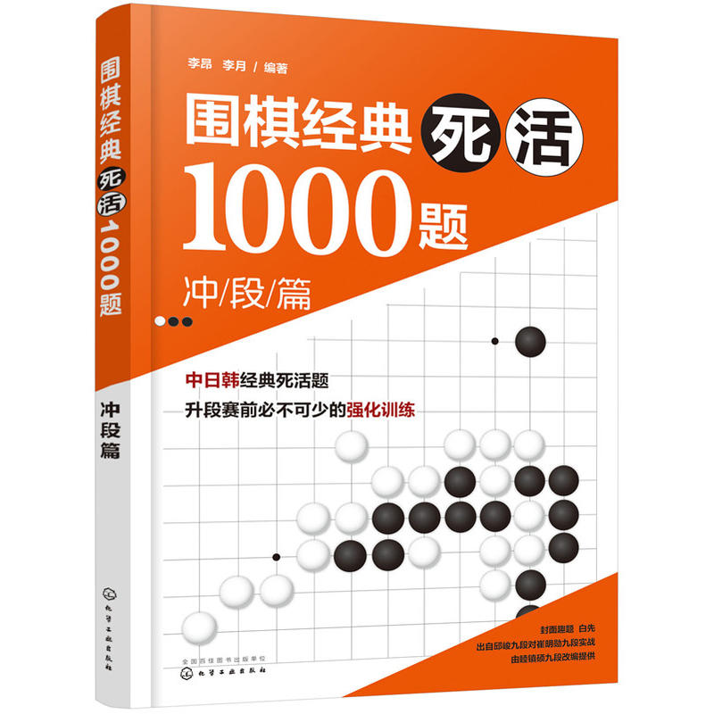 冲段篇/围棋经典死活1000题