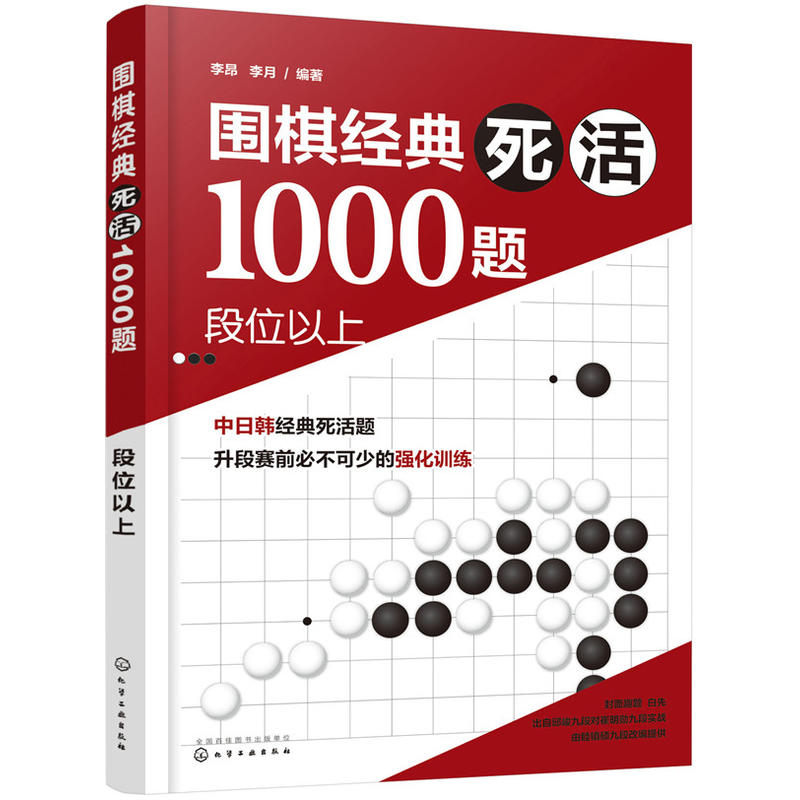 段位以上/围棋经典死活1000题