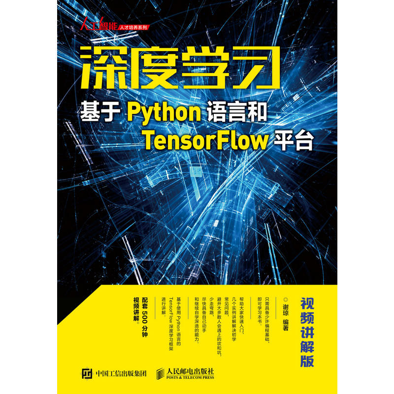 人民邮电出版社深度学习:基于PYTHON语言和TENSORFLOW平台(视频讲解版)