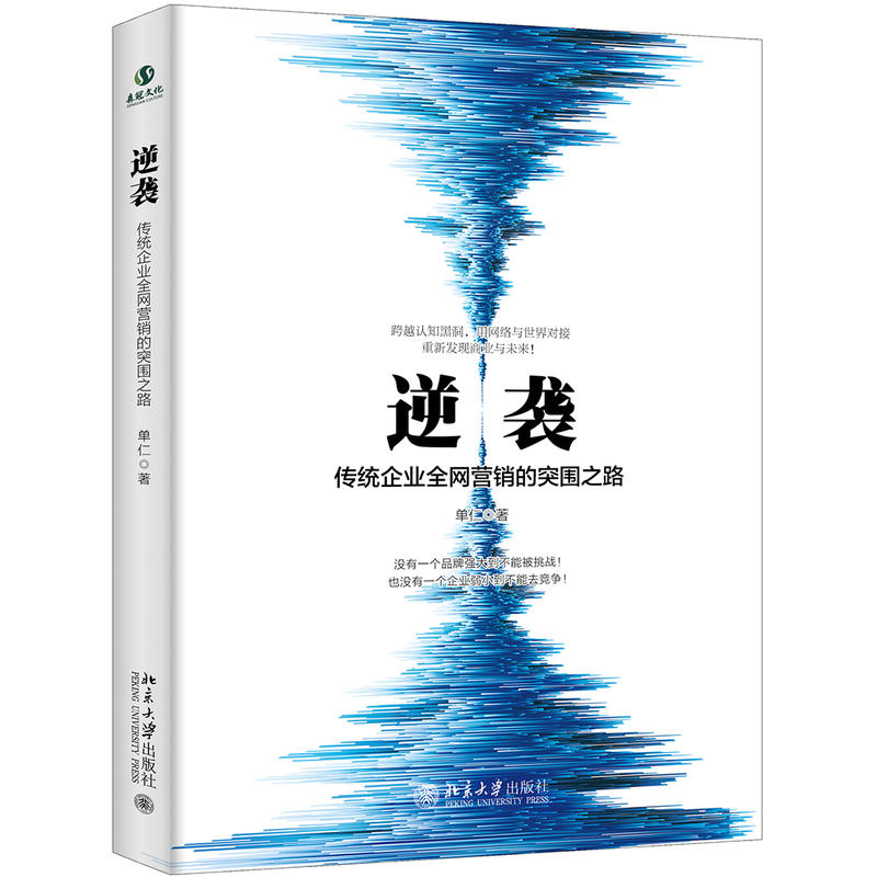 北京大学出版社逆袭:传统企业全网营销的突围之路